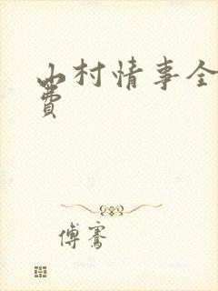 山村情事全文免费