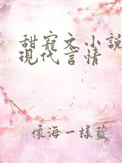 甜宠文小说推荐现代言情
