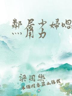 邻居少妇嗯灬啊灬用力