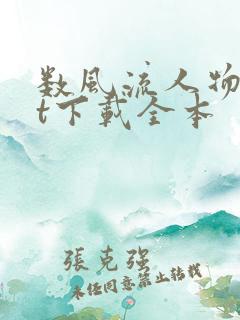数风流人物txt下载全本