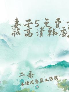妻子5免费完整版高清韩剧在线观看