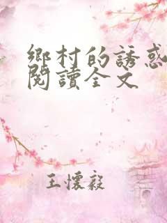 乡村的诱惑全文阅读全文