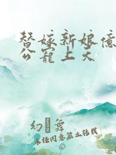 替嫁新娘亿万老公宠上天
