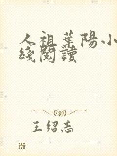 人祖叶阳小说在线阅读