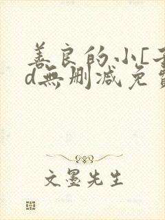 善良的小[子hd无删减免费