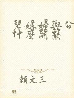 儿媳妇与公公是什么关系