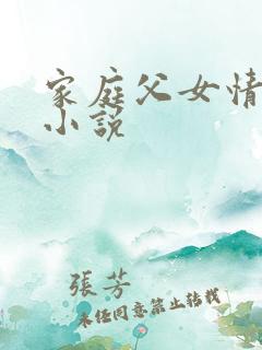 家庭父女情深乱小说