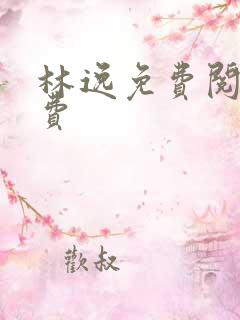 林逸免费阅读免费