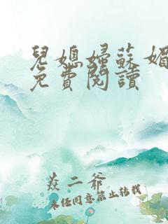 儿媳妇苏媚全文免费阅读