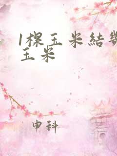 1棵玉米结几个玉米