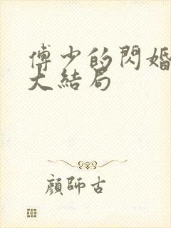 傅少的闪婚甜妻大结局