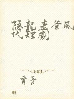 隐龙老爸风华绝代短剧