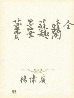 萧晨苏晴全文免费笔趣阁