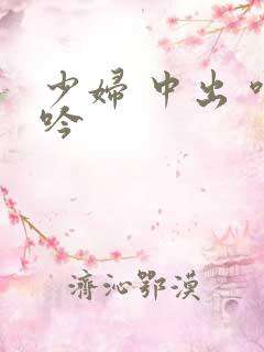 少妇 中出 呻吟
