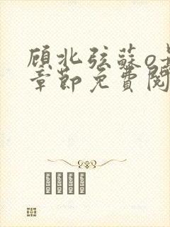 顾北弦苏o最新章节免费阅读