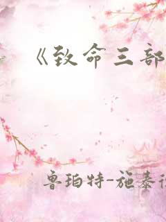 《致命三部曲》