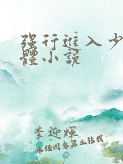强行进入少妇身体小说