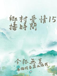 乡村爱情15首播时间
