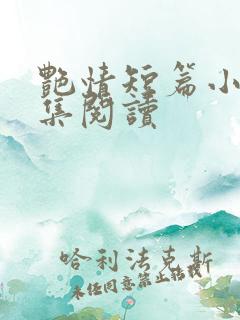 艳情短篇小说合集阅读
