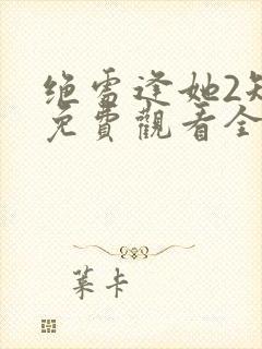 绝处逢她2短剧免费观看全集
