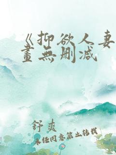 《抑欲人妻》漫画无删减