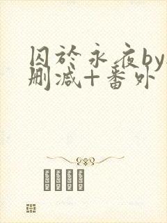 囚于永夜by无删减+番外