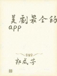 美剧最全的追剧app