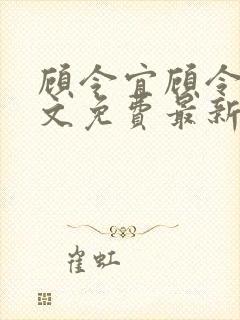 顾令宜顾令薇全文免费最新更新章节阅读