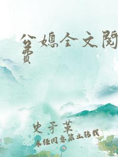 公媳全文阅读免费