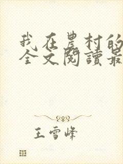 我在农村的性事全文阅读最新章节