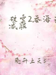 破云2吞海未删减版