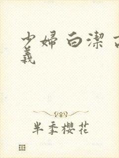 少妇 白洁 高义