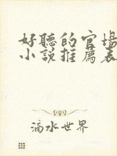 好听的官场有声小说推荐表