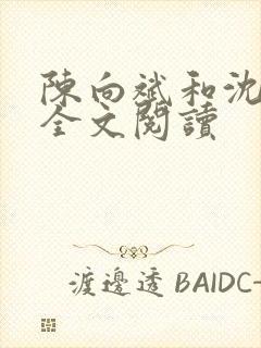 陈向斌和沈菲菲全文阅读