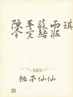 陈平苏雨琪龙王令完结版
