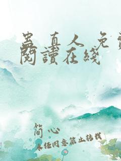蛊 真人 免费阅读在线