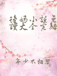 后妈小说免费阅读大全完结版