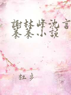 谢林峰沈言卿林蓁蓁小说