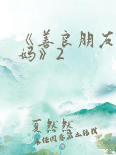 《善良朋友的妈妈》2