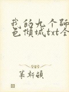 我的九个师娘绝色倾城txt全集小说