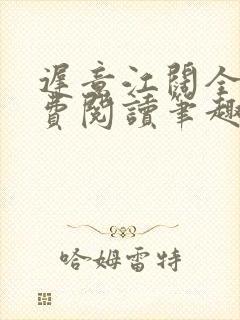 迟意江阔全文免费阅读笔趣阁