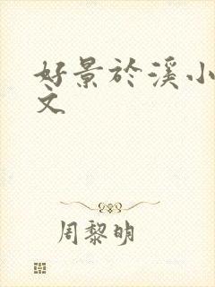 好景于溪小说全文