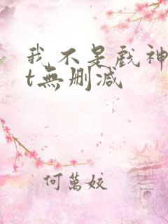 我不是戏神txt无删减