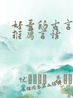 好看的古言小说推荐言情