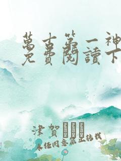 万古第一神漫画免费阅读下拉式六漫画