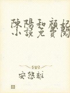 陈阳和颜妃妃的小说免费阅读
