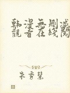 韩漫无删减免费观看在线阅读漫画