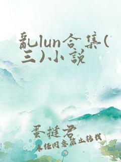 乱lun合集(三)小说