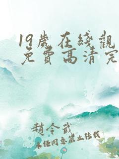 19岁在线观看免费高清完整版韩剧