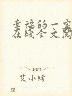 幸福的一家小说在线全文阅读